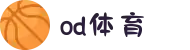 od(体育股份有限公司)直播官网